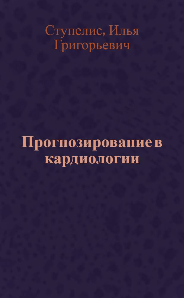 Прогнозирование в кардиологии