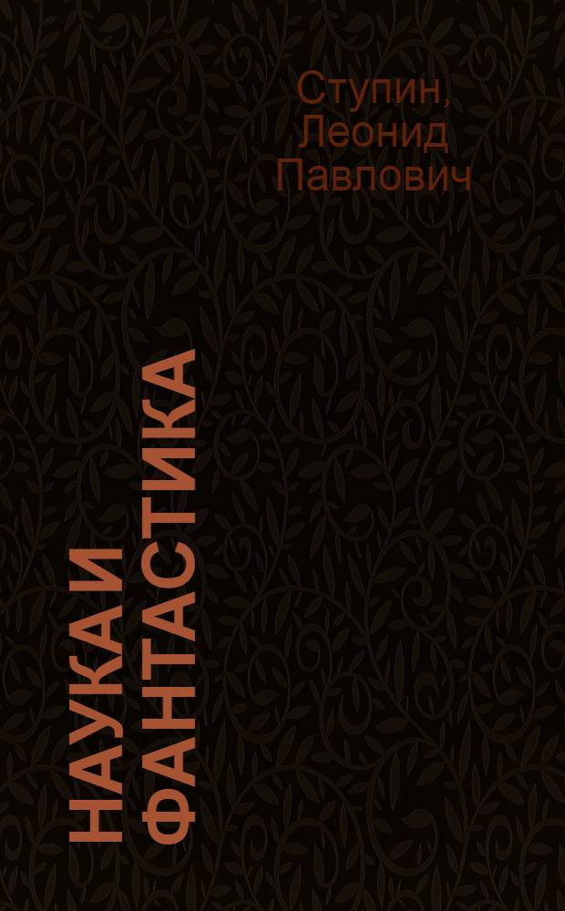 Наука и фантастика : (Сборник науч.-фантаст. рассказов соврем. америк. и англ. писателей) : Книга для чтения на англ. яз. для студентов пед. ин-тов