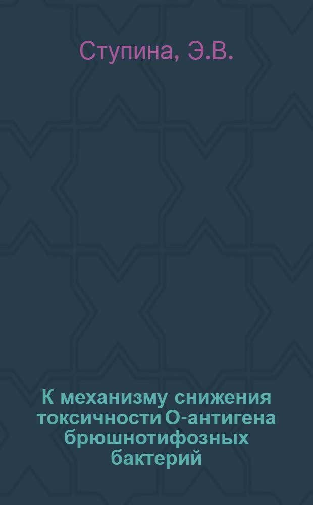 К механизму снижения токсичности О-антигена брюшнотифозных бактерий : Автореф. дис. на соискание учен. степени канд. биол. наук : (093)