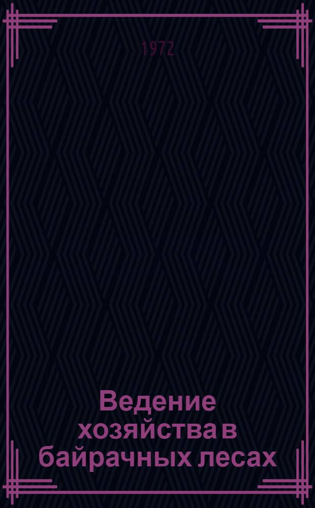 Ведение хозяйства в байрачных лесах