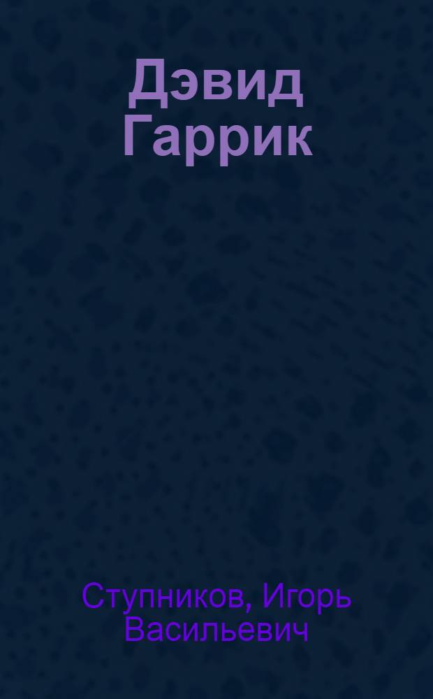 Дэвид Гаррик