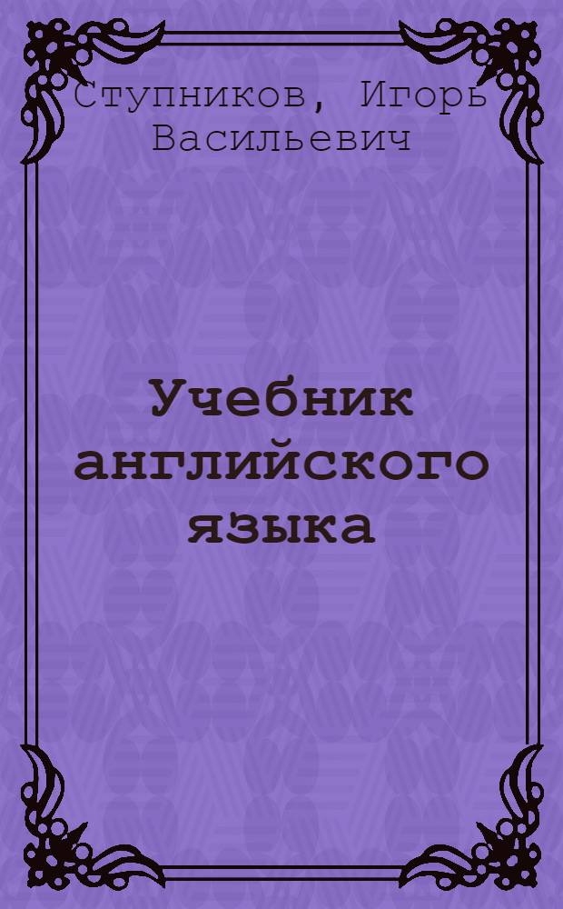 Учебник английского языка : Для IX кл. школ с преподаванием ряда предметов на англ. яз. : (Восьмой год обучения)