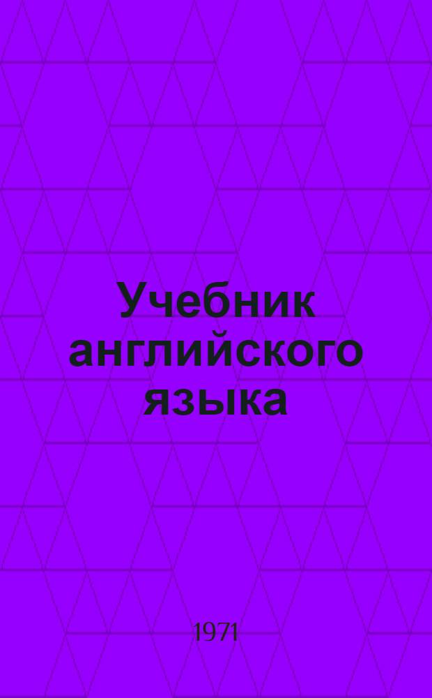 Учебник английского языка : Для IX кл. школ с преподаванием ряда предметов на иностр. яз. : (Восьмой год обучения)