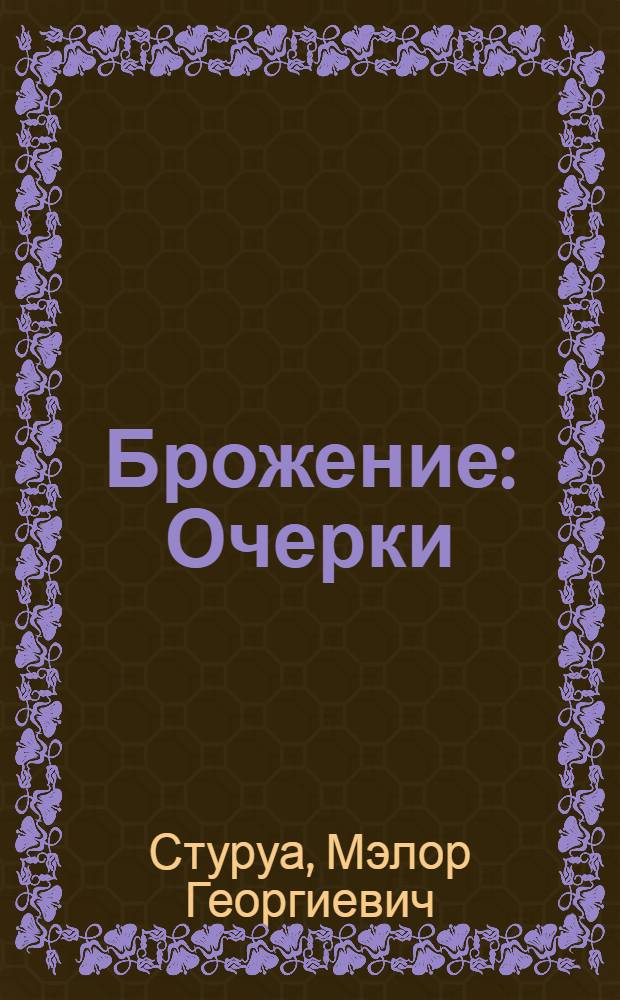 Брожение : Очерки