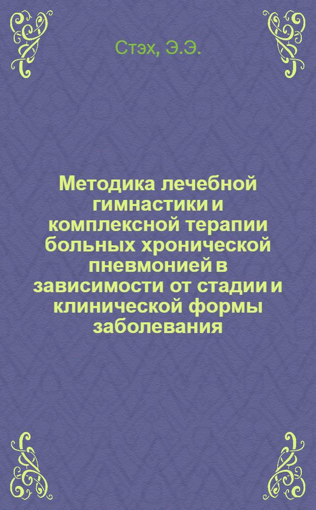 Методика лечебной гимнастики и комплексной терапии больных хронической пневмонией в зависимости от стадии и клинической формы заболевания : Автореф. дис. на соиск. учен. степени канд. мед. наук : (761)