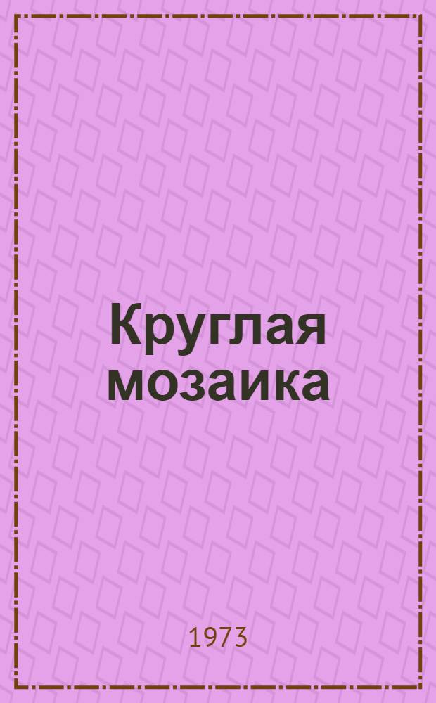 Круглая мозаика : Роман