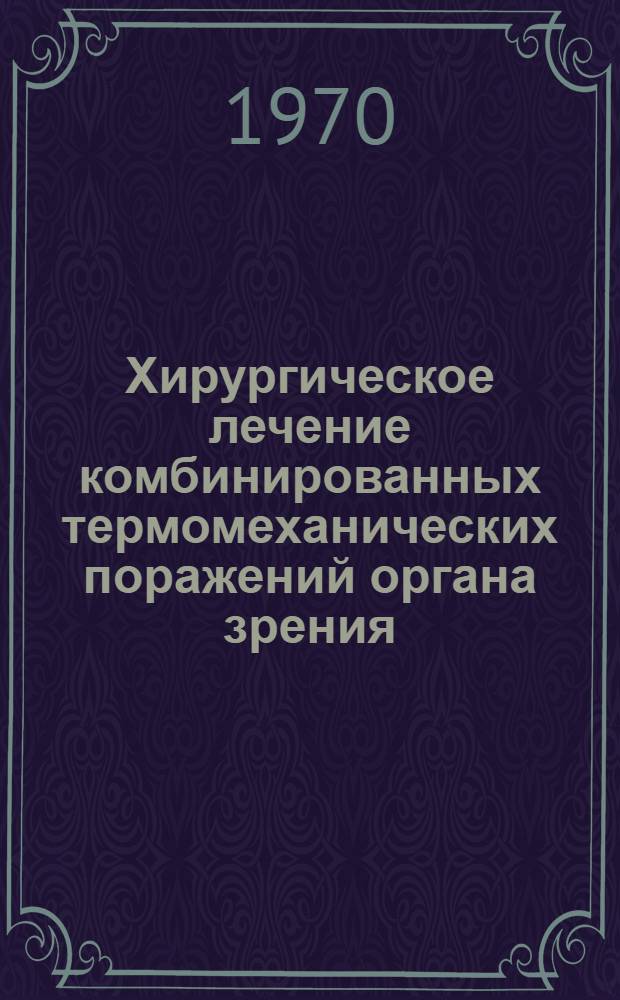 Хирургическое лечение комбинированных термомеханических поражений органа зрения : (Эксперим. исследование) : Автореф. дисс. на соискание учен. степени канд. мед. наук : (757)
