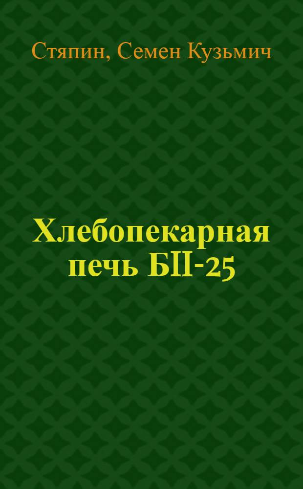 Хлебопекарная печь БII-25 : (Монтаж, наладка, пуск)