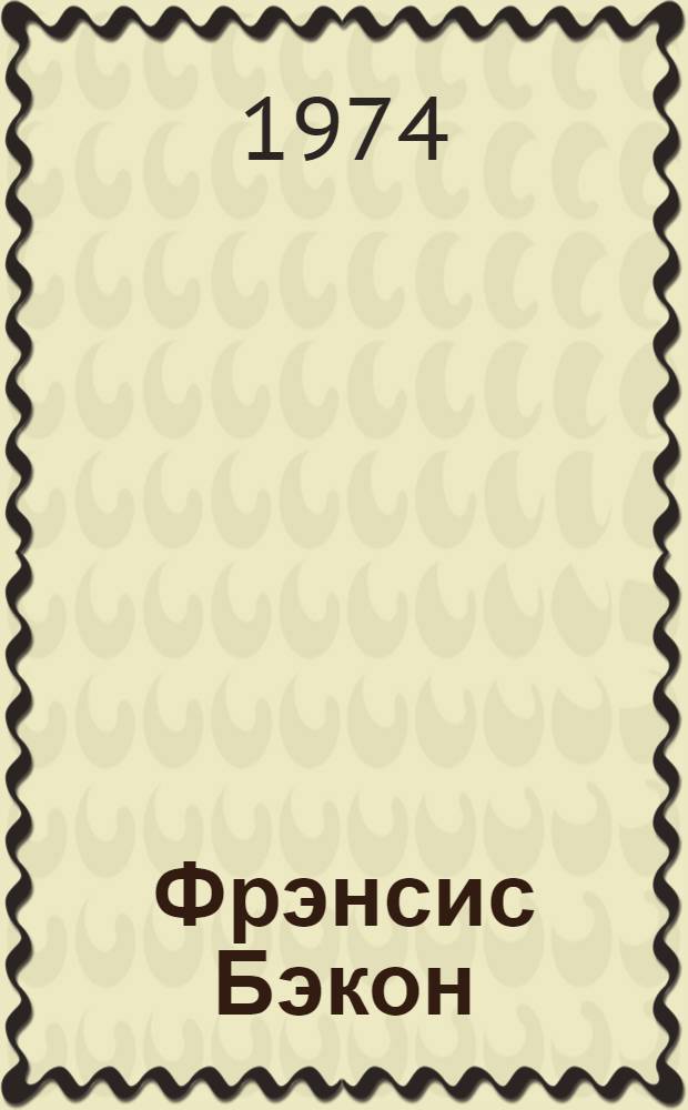 Фрэнсис Бэкон