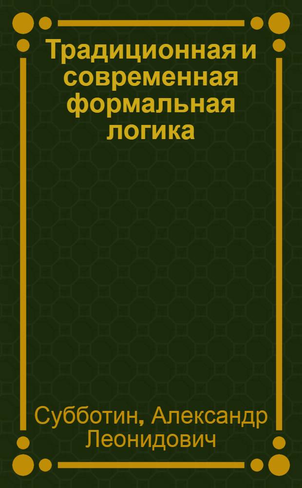 Традиционная и современная формальная логика
