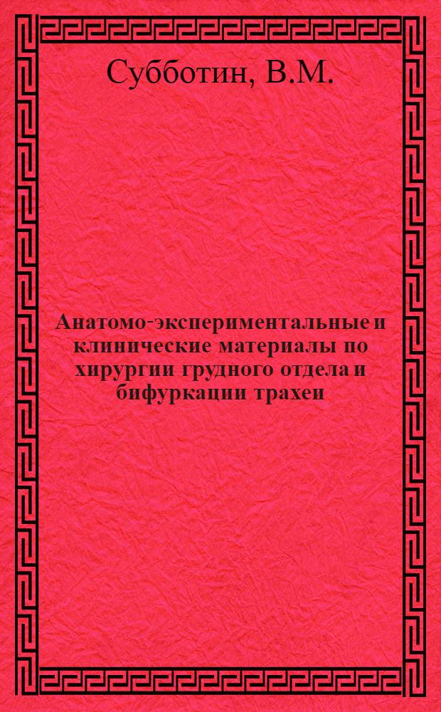 Анатомо-экспериментальные и клинические материалы по хирургии грудного отдела и бифуркации трахеи : Автореф. дис. на соискание учен. степени канд. мед. наук : (777)