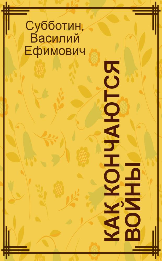 Как кончаются войны