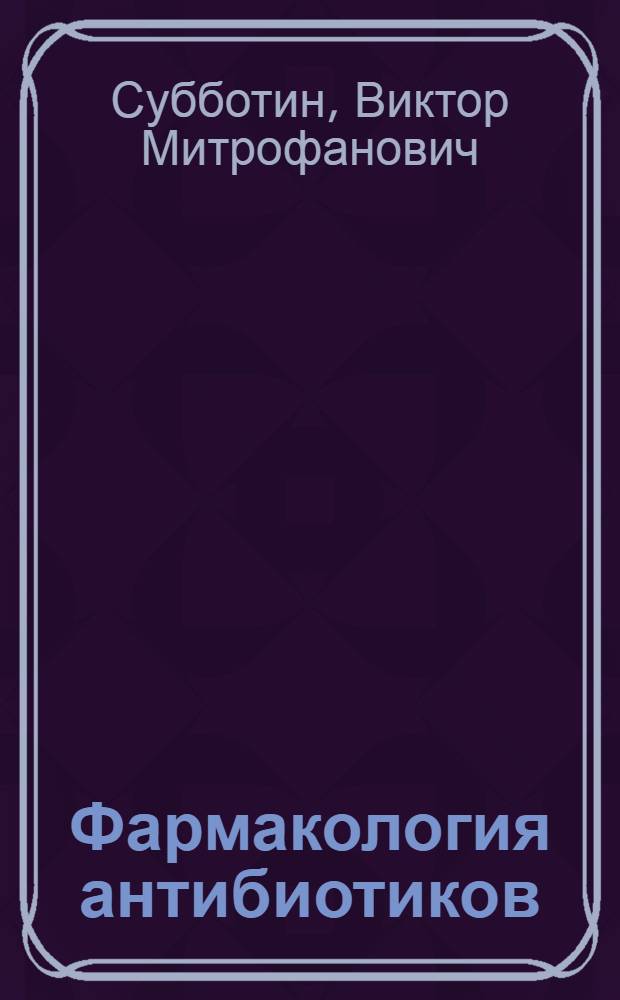 Фармакология антибиотиков : Учеб. пособие для студентов вет. фак
