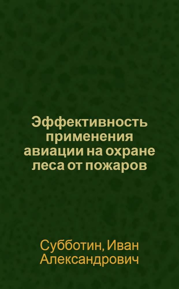 Эффективность применения авиации на охране леса от пожаров