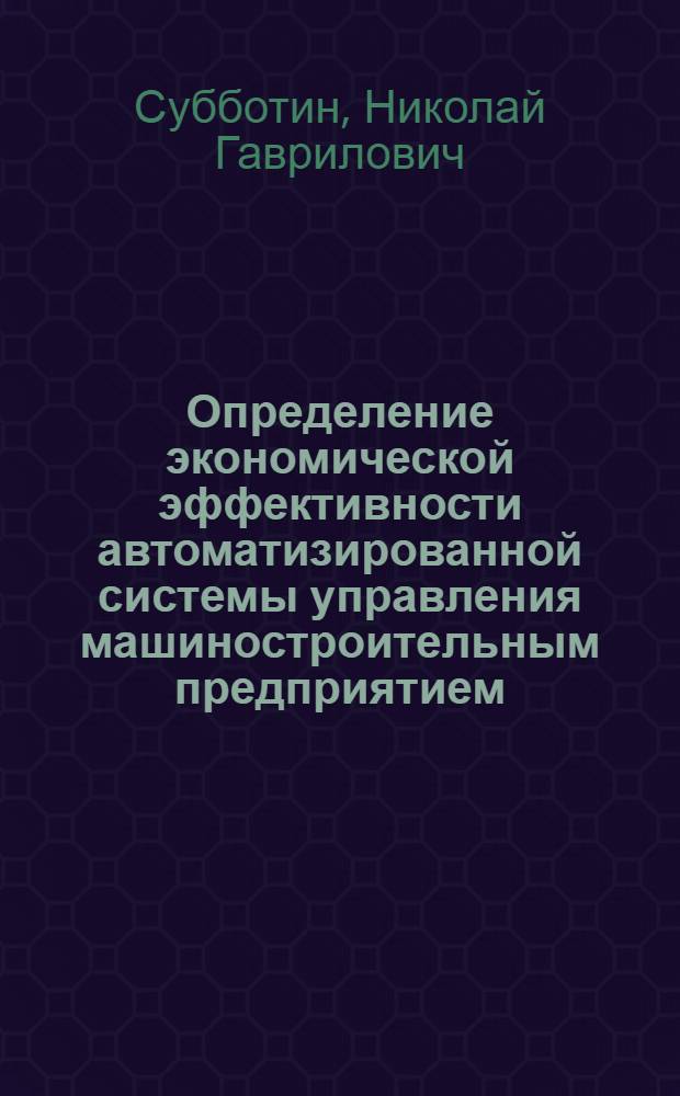 Определение экономической эффективности автоматизированной системы управления машиностроительным предприятием : (Обзор)