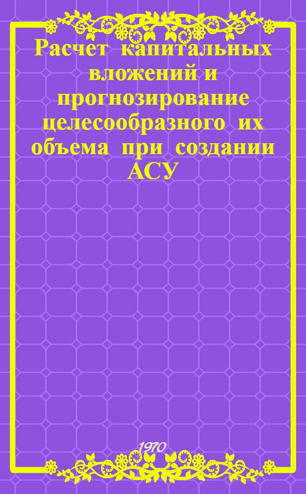 Расчет капитальных вложений и прогнозирование целесообразного их объема при создании АСУ