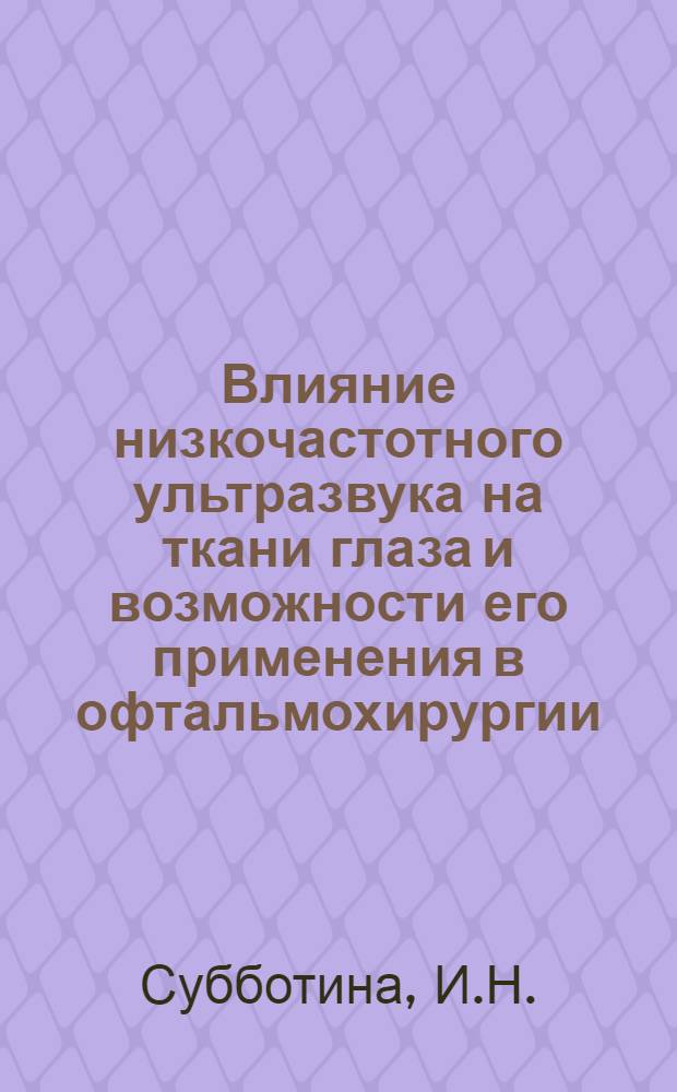 Влияние низкочастотного ультразвука на ткани глаза и возможности его применения в офтальмохирургии : (Эксперим.-клинич. исследование) : Автореф. дис. на соискание учен. степени канд. мед. наук : (757)