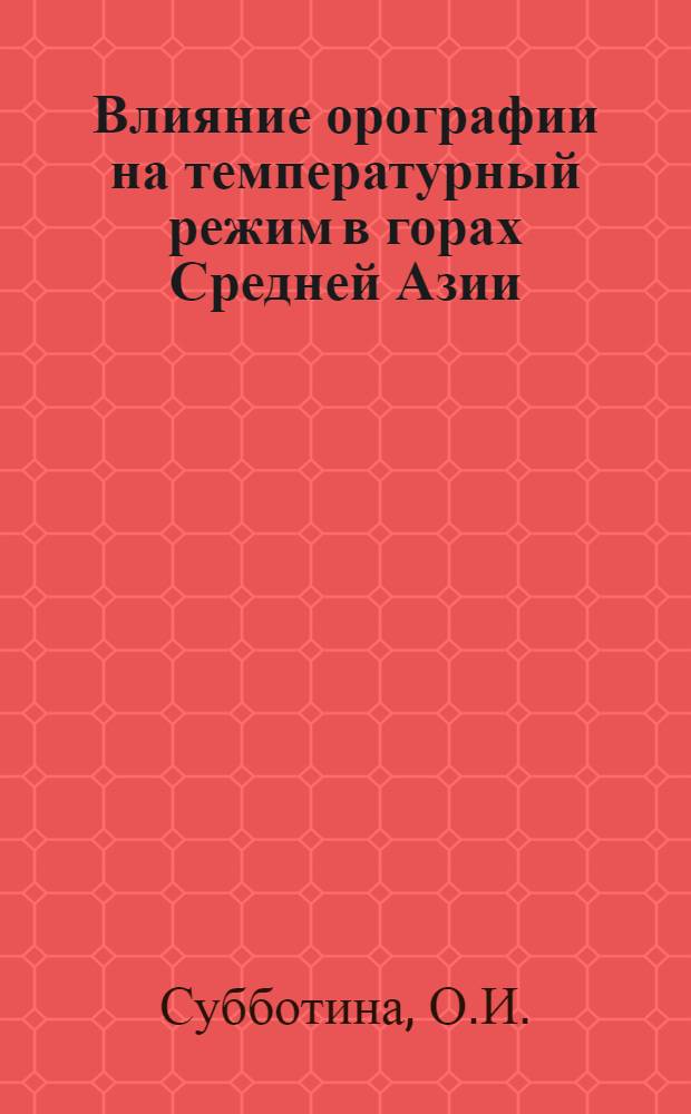 Влияние орографии на температурный режим в горах Средней Азии