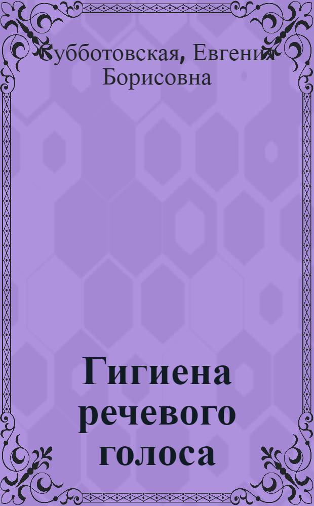 Гигиена речевого голоса : Лекция по курсу сцен. речи