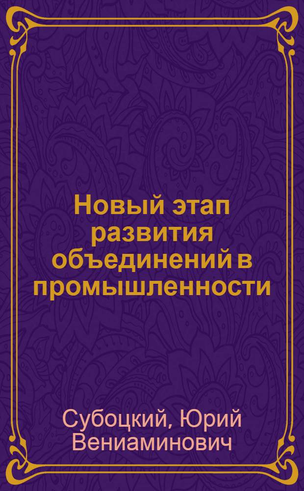 Новый этап развития объединений в промышленности