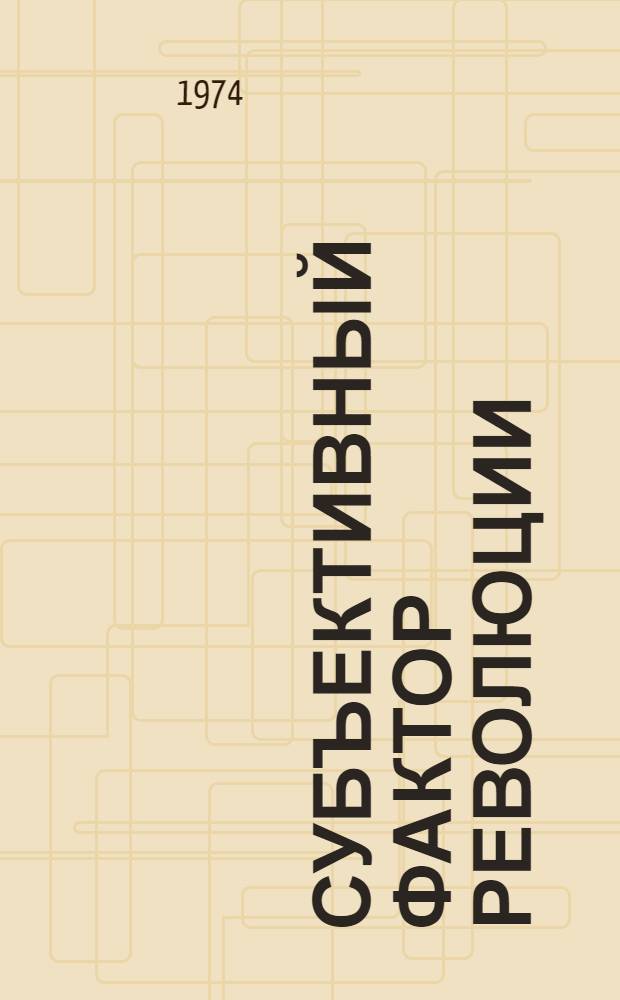 Субъективный фактор революции : Теорет.-методол. проблемы