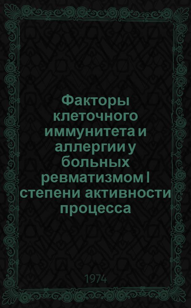 Факторы клеточного иммунитета и аллергии у больных ревматизмом I степени активности процесса : Автореф. дис. на соиск. учен. степени канд. мед. наук : (14.00.05)