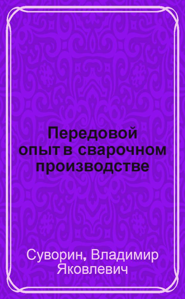 Передовой опыт в сварочном производстве