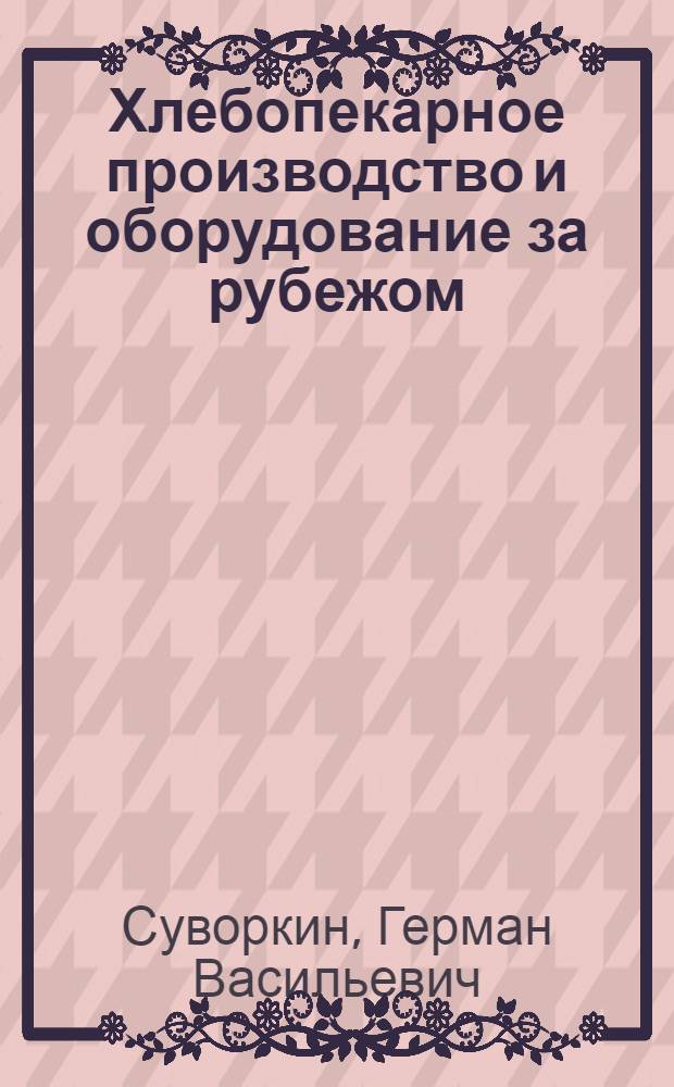 Хлебопекарное производство и оборудование за рубежом