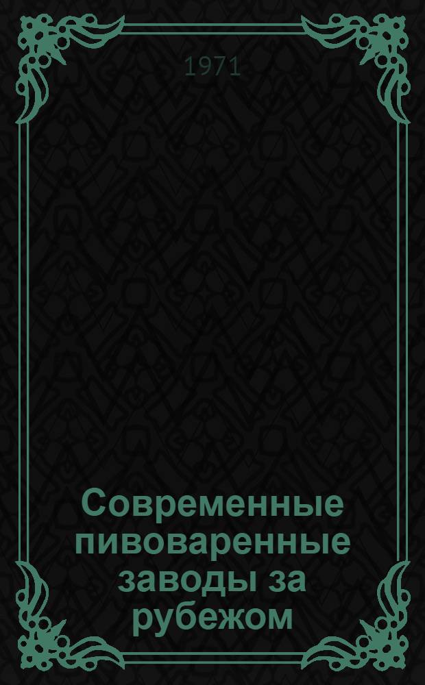 Современные пивоваренные заводы за рубежом : Обзор