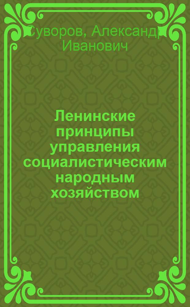 Ленинские принципы управления социалистическим народным хозяйством