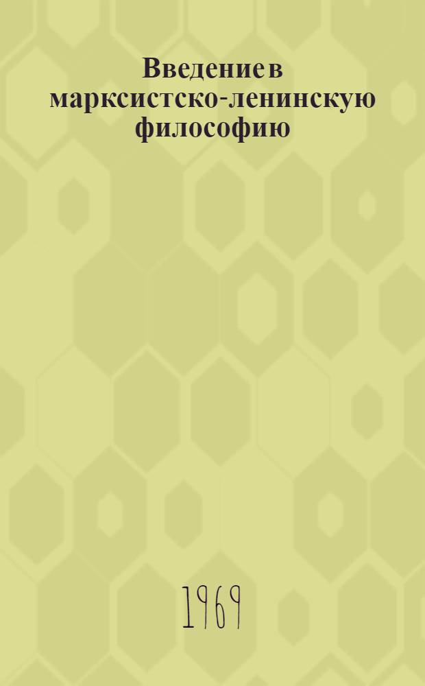 Введение в марксистско-ленинскую философию