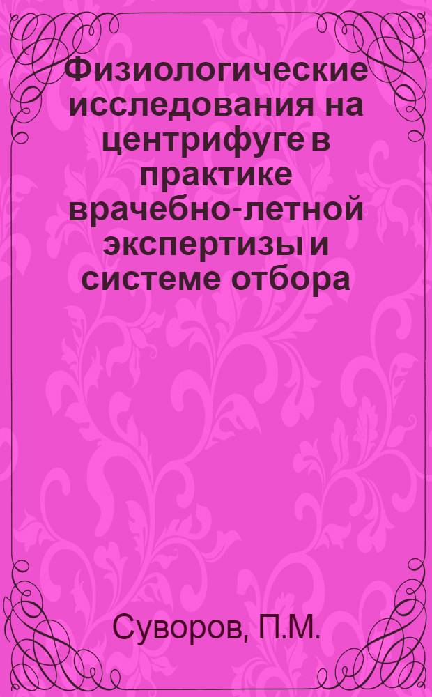 Физиологические исследования на центрифуге в практике врачебно-летной экспертизы и системе отбора : (Эксперим. исследование) : Автореф. дис. на соискание учен. степени д-ра мед. наук