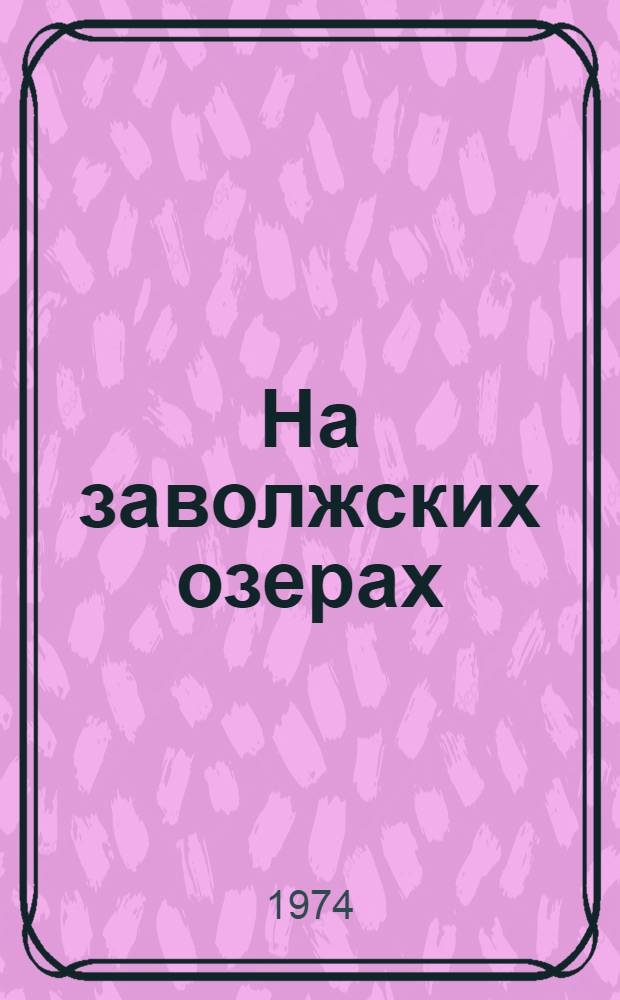 На заволжских озерах : Повесть и рассказы : Для мл. школьного возраста