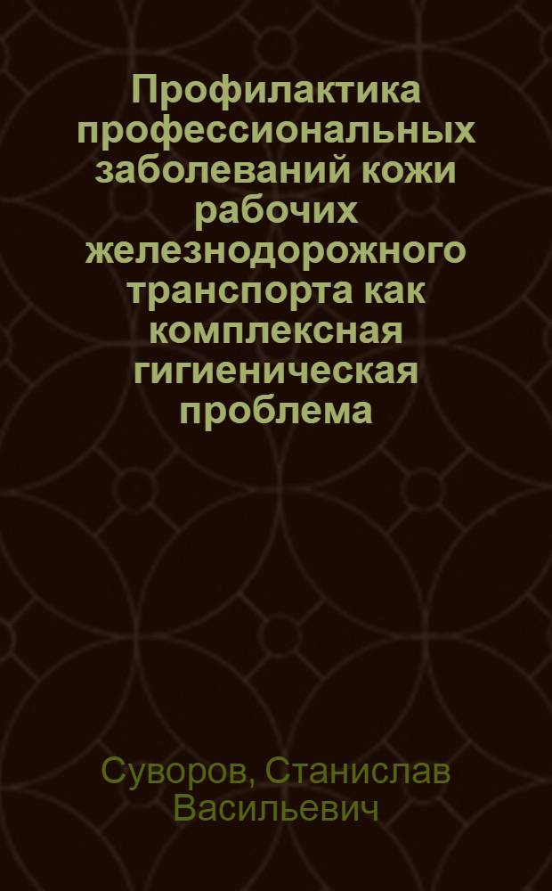 Профилактика профессиональных заболеваний кожи рабочих железнодорожного транспорта как комплексная гигиеническая проблема