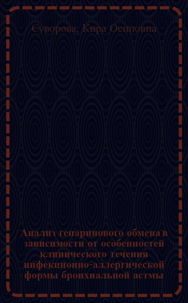 Анализ гепаринового обмена в зависимости от особенностей клинического течения инфекционно-аллергической формы бронхиальной астмы : Автореф. дис. на соиск. учен. степени канд. мед. наук : (14.00.05)