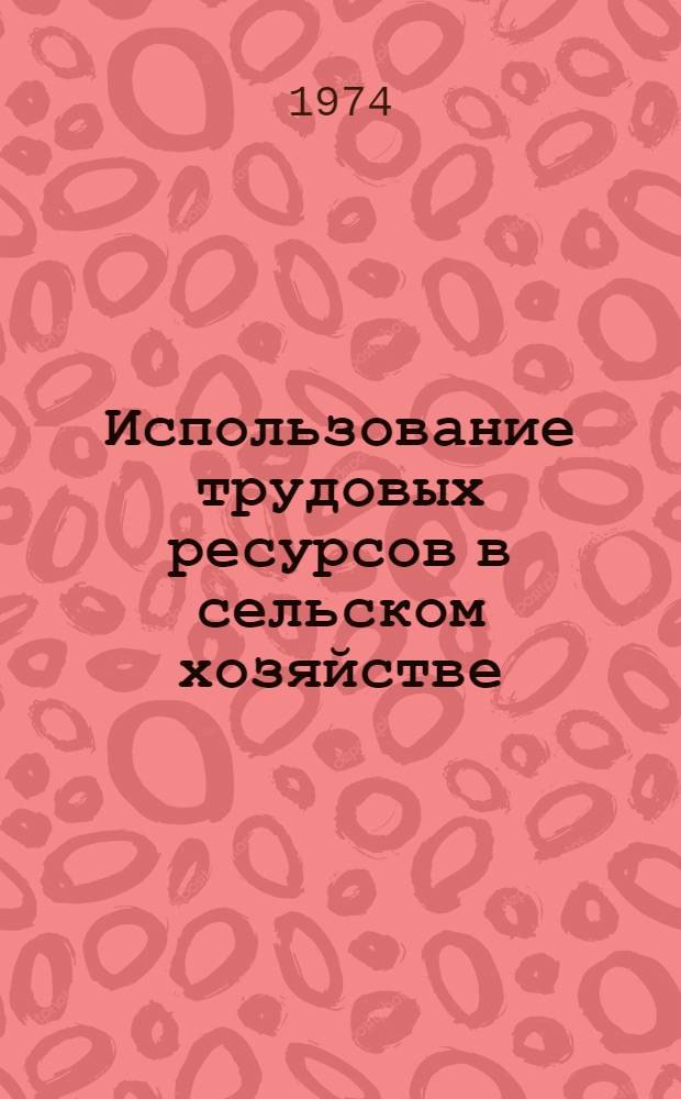 Использование трудовых ресурсов в сельском хозяйстве