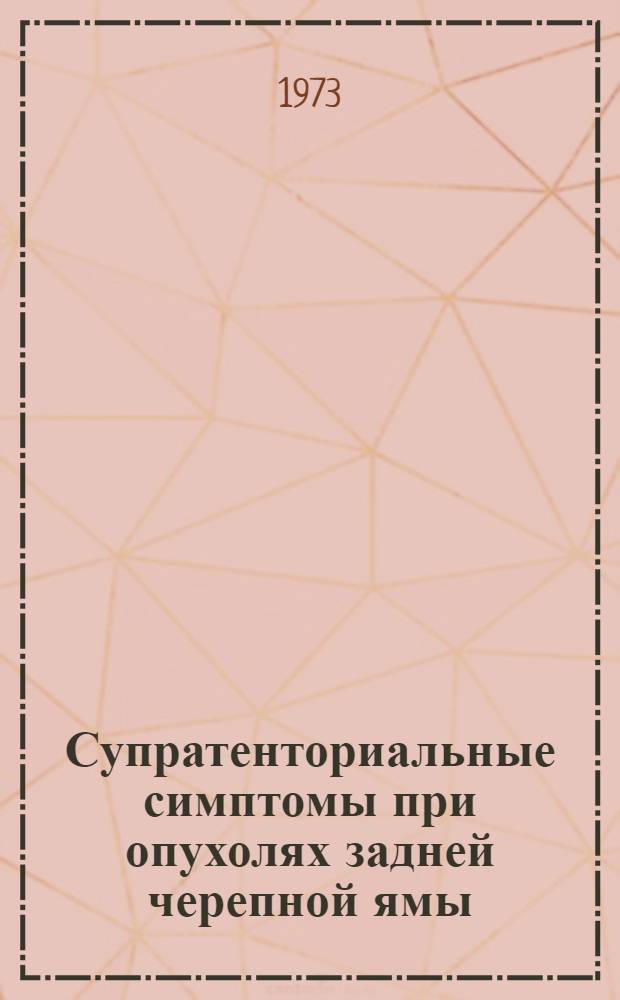 Супратенториальные симптомы при опухолях задней черепной ямы : Автореф. дис. на соиск. учен. степени канд. мед. наук : (14.00.14)