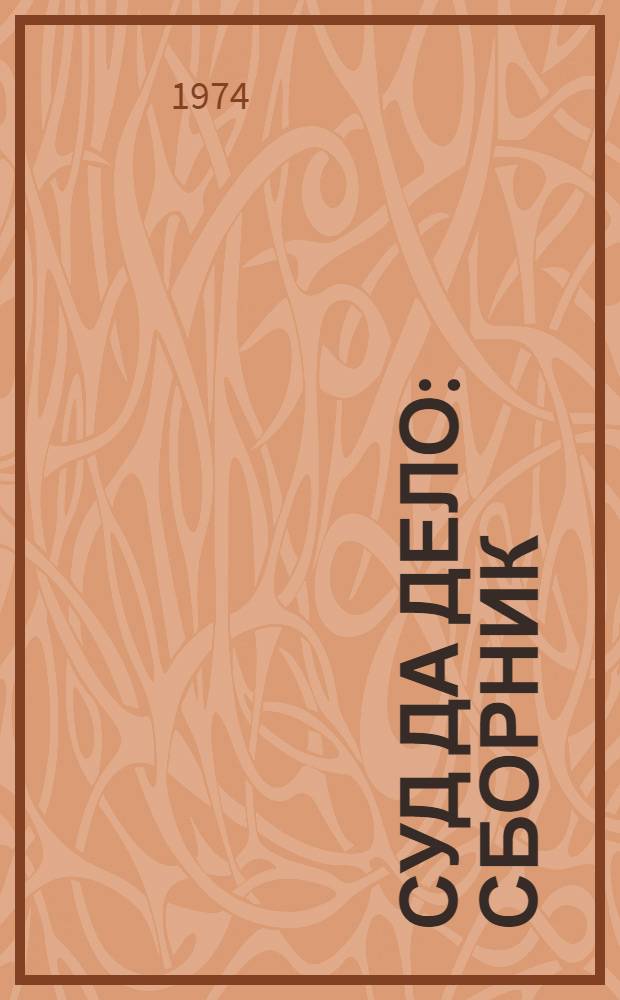 Суд да дело : Сборник