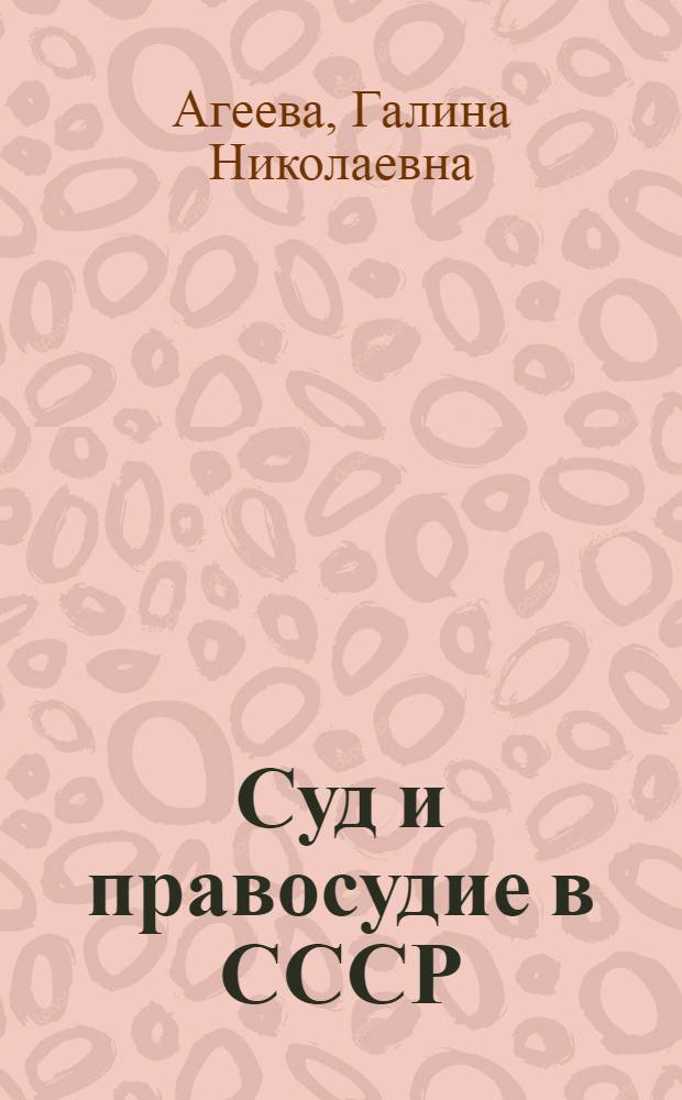 Суд и правосудие в СССР : Учебник для юрид. ин-тов и фак