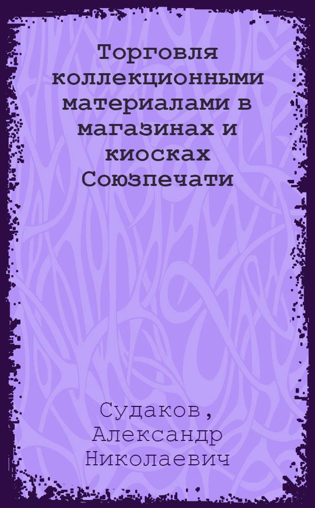 Торговля коллекционными материалами в магазинах и киосках Союзпечати