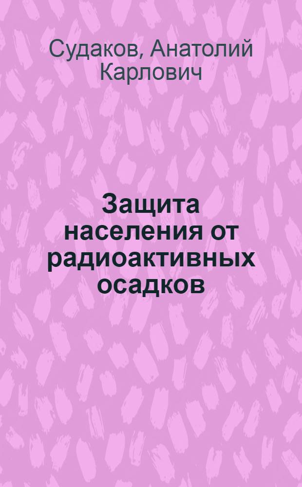 Защита населения от радиоактивных осадков