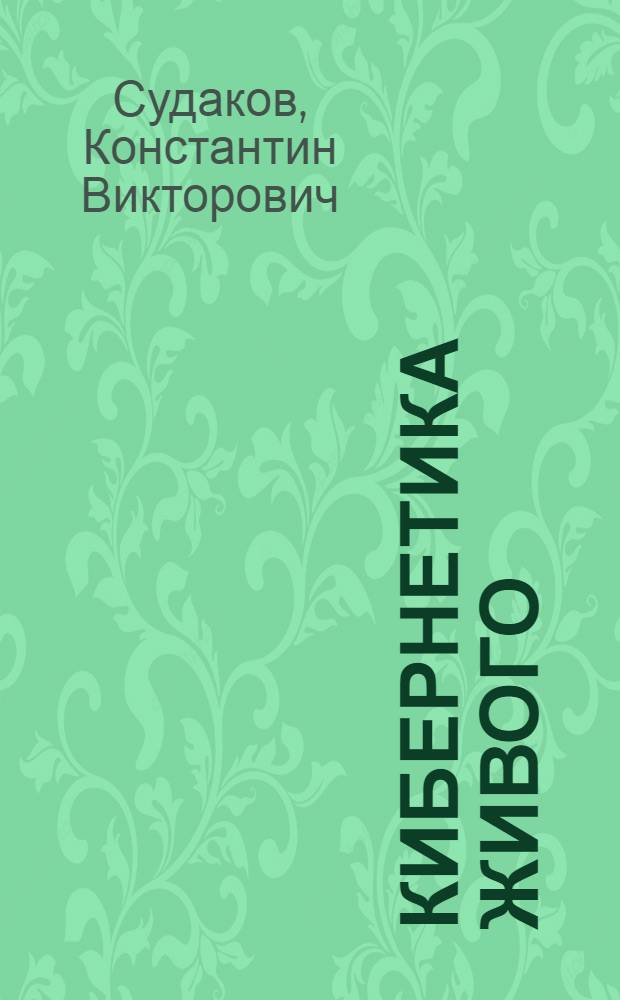 Кибернетика живого : (Саморегуляция физиол. функций организма)