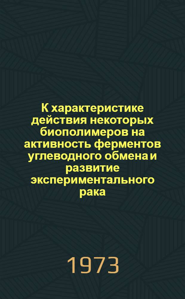 К характеристике действия некоторых биополимеров на активность ферментов углеводного обмена и развитие экспериментального рака : (Эксперим. исследование) : Автореф. дис. на соиск. учен. степени канд. мед. наук : (03.00.04)