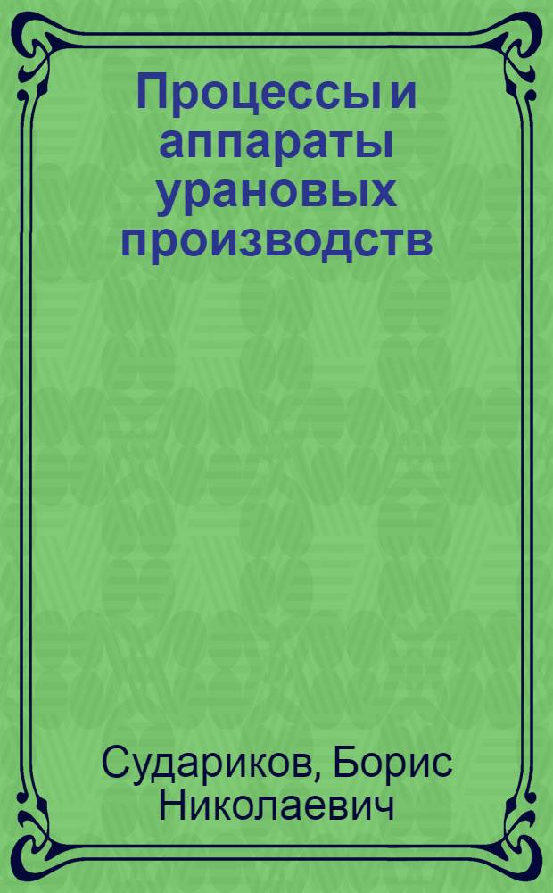 Процессы и аппараты урановых производств : Учеб. пособие для хим.-технол. специальностей вузов