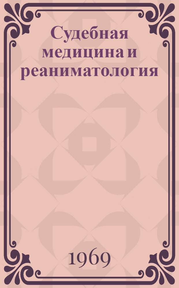 Судебная медицина и реаниматология : Материалы Расшир. конференции судебных медиков Татарии