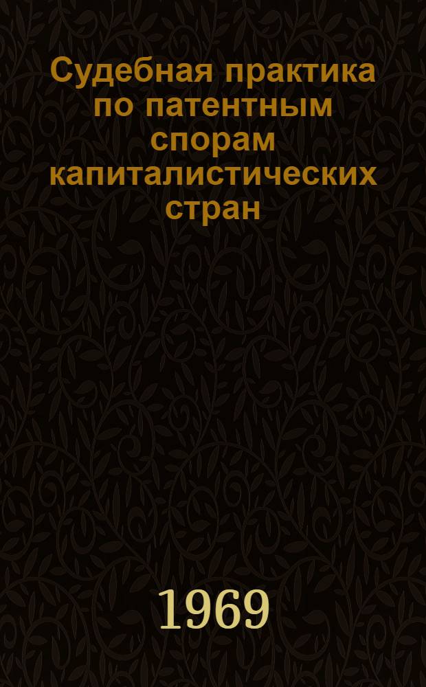 Судебная практика по патентным спорам капиталистических стран : (Темат. подборка)