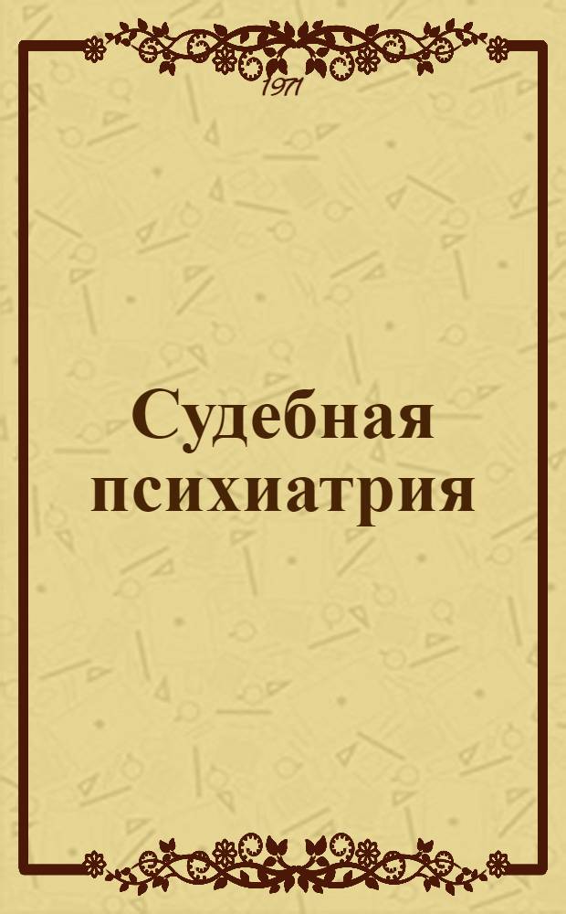 Судебная психиатрия : Учебник для юрид. ин-тов и фак