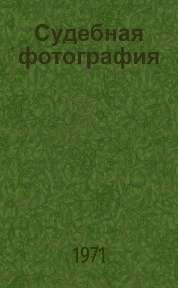 Судебная фотография : Учеб. пособие для юрид. фак.