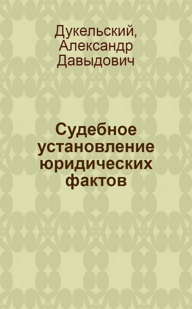 Судебное установление юридических фактов : Метод. пособие для адвокатов