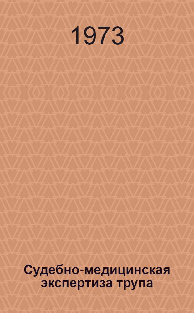 Судебно-медицинская экспертиза трупа : (Учеб.-метод. пособие для студентов